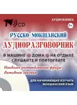 Мордовское Издательство - Русско-мокшанский аудиоразговорник