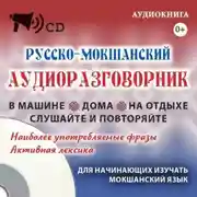 Постер книги Русско-мокшанский аудиоразговорник