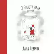 Постер книги Сейчастливая девочка