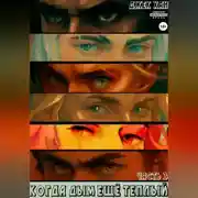 Постер книги Когда дым ещё теплый. Часть 3