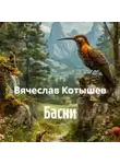 Вячеслав Котышев - Басни