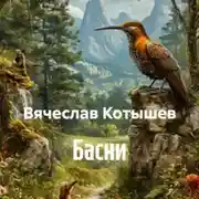 Постер книги Басни