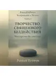 Роман Егоров - Творчество священного бездействия