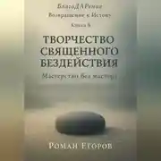 Постер книги Творчество священного бездействия