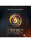 Антон Акифьев - Пепел и Свет