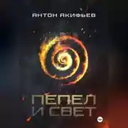 Постер книги Пепел и Свет
