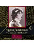 Дмитрий Щеглов - Фаина Раневская. Судьба-шлюха