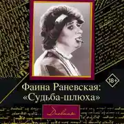 Постер книги Фаина Раневская. Судьба-шлюха