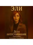 Like You Story (Kuznetsova Elizaveta) - Эли. Дела потусторонние