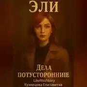 Постер книги Эли. Дела потусторонние