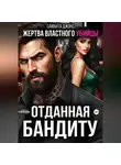 Саманта Джонс - Жертва властного убийцы. Отданная бандиту