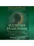 Роман Егоров - «Иллюзия разделения»