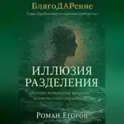 Постер книги «Иллюзия разделения»
