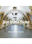 Михаил Монастырский - Дело было в Москве