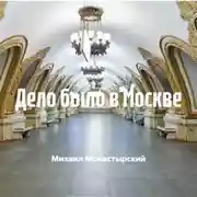 Постер книги Дело было в Москве
