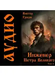 Виктор Гросов - Инженер Петра Великого – 4