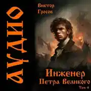 Постер книги Инженер Петра Великого – 4