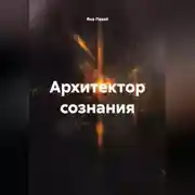Постер книги архитектор сознания