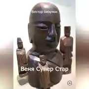 Постер книги Веня Супер Стар