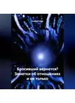 Ульяна Лойер - Бросивший вернется? Заметки об отношениях и не только