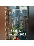 Артём Беземянович - Красный рассвет 2025