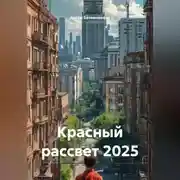 Постер книги Красный рассвет 2025