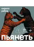 Кирилл Рябов - Пьянеть