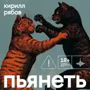 Постер книги Пьянеть