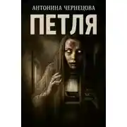 Постер книги Петля