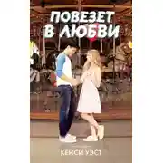 Постер книги Повезет в любви