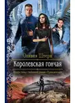 Оливия Штерн - Королевская гончая