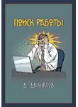 Дамир Долматов - Поиск работы