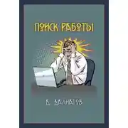 Постер книги Поиск работы