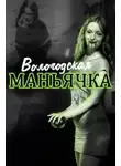Автор Неизвестен - Убийство в Вологде. Девятилетняя жертва