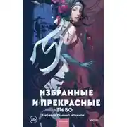 Постер книги Избранные и прекрасные