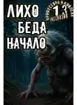 Алексей Константинов - Лихо. Беда. Начало
