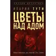 Постер книги Цветы над адом