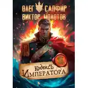 Постер книги Кодекс Императора 2