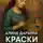 Алина Дарьина - Краски её любви