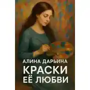 Постер книги Краски её любви