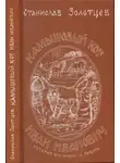 Станислав Золотцев - Камышовый кот Иван Иванович