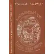 Постер книги Камышовый кот Иван Иванович