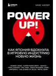 Крис Колер - Power up! Как Япония вдохнула в игровую индустрию новую жизнь
