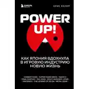 Постер книги Power up! Как Япония вдохнула в игровую индустрию новую жизнь