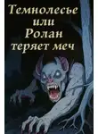 Александр Шавкунов - Темнолесье или Ролан теряет меч