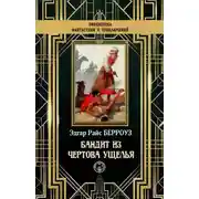 Постер книги Бандит из Чертова ущелья