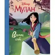 Постер книги Мулан