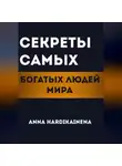 Anna Hardikainena - Секреты самых богатых людей мира