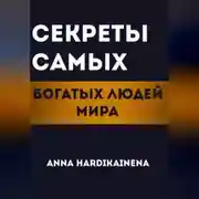 Постер книги Секреты самых богатых людей мира