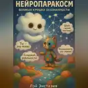 Постер книги Нейропаракосм – Великая Крошка осознанности
